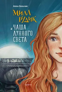 Мила Рудик и Чаша лунного света Мила Рудик и Чаша лунного света