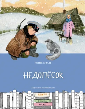 Юрий Коваль - Недопесок Юрий Коваль - Недопесок обложка книги