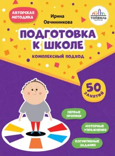 Ирина Овчинникова - Подготовка к школе. Комплексный подход обложка книги