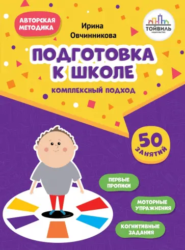 Ирина Овчинникова - Подготовка к школе. Комплексный подход Ирина Овчинникова - Подготовка к школе. Комплексный подход обложка книги