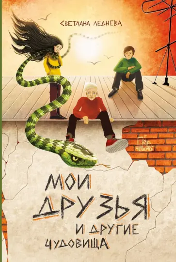 Светлана Леднева - Мои друзья и другие чудовища Светлана Леднева - Мои друзья и другие чудовища обложка книги