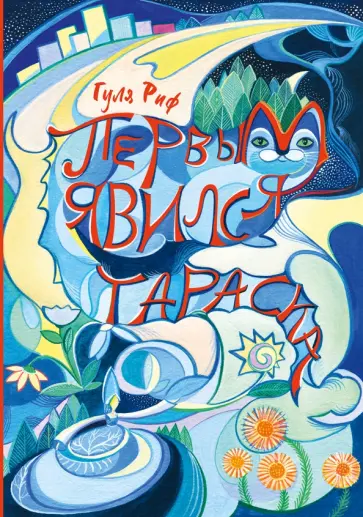 Гуля Риф - Первым явился Тараска Гуля Риф - Первым явился Тараска обложка книги