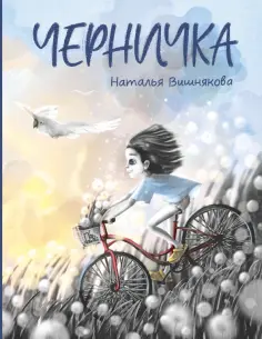 Наталья Вишнякова - Черничка обложка книги
