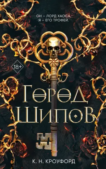 К. Кроуфорд - Город Шипов К. Кроуфорд - Город Шипов обложка книги