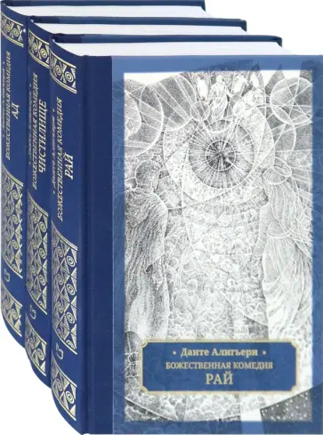 Данте Алигьери - Божественная комедия. В 3-х томах Данте Алигьери - Божественная комедия. В 3-х томах обложка книги