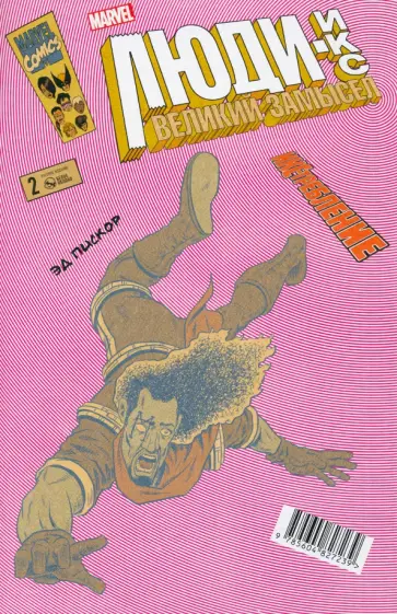 Эд Пискор - Люди Икс. Великий замысел. ИКС-требление №2 Эд Пискор - Люди Икс. Великий замысел. ИКС-требление №2 обложка книги