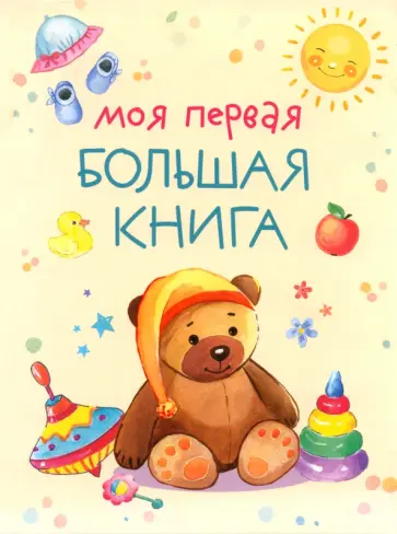 Моя первая большая книга Моя первая большая книга обложка книги