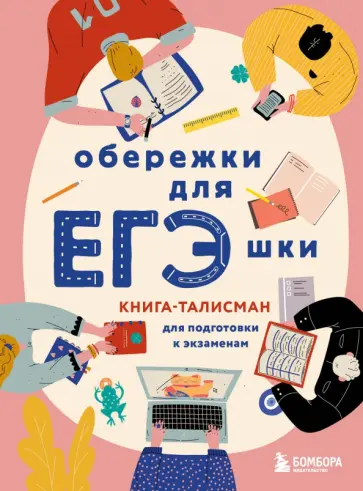 Обережки для ЕГЭшки. Книга-талисман для подготовки к экзаменам обложка книги