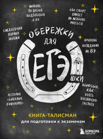 Обережки для ЕГЭшки. Книга-талисман для подготовки к экзаменам обложка книги