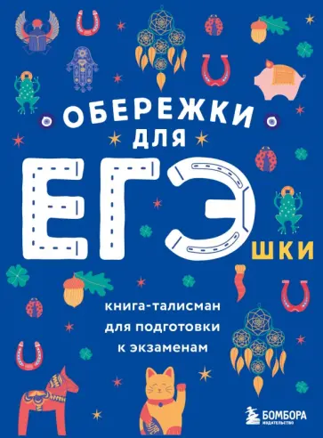 Обережки для ЕГЭшки. Книга-талисман для подготовки к экзаменам обложка книги