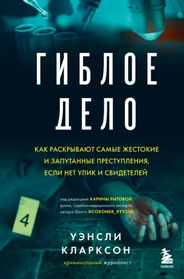 Уинсли Кларксон - Гиблое дело. Как раскрывают самые жестокие и запутанные преступления, если нет улик и свидетелей обложка книги