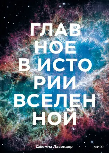 Джемма Лавендер - Главное в истории Вселенной. Открытия, теории и хронология от Большого взрыва до смерти Солнца Джемма Лавендер - Главное в истории Вселенной. Открытия, теории и хронология от Большого взрыва до смерти Солнца обложка книги