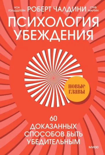 Чалдини, Мартин - Психология убеждения. 60 доказанных способов быть убедительным Чалдини, Мартин - Психология убеждения. 60 доказанных способов быть убедительным обложка книги