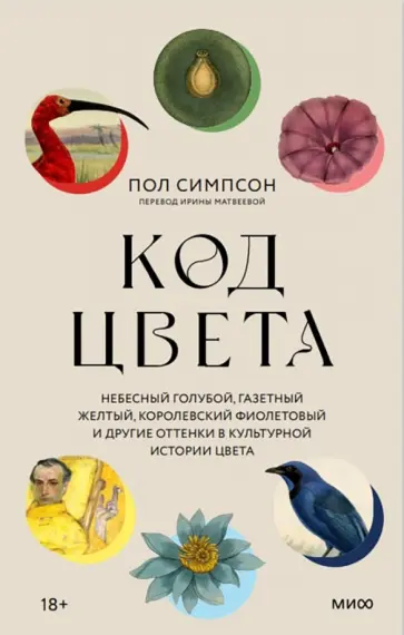 Пол Симпсон - Код цвета. Небесный голубой, газетный желтый, королевский фиолетовый и другие оттенки Пол Симпсон - Код цвета. Небесный голубой, газетный желтый, королевский фиолетовый и другие оттенки обложка книги