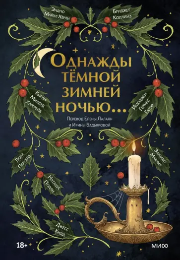 Коллинз, Харгрейв - Однажды темной зимней ночью... обложка книги