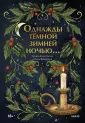 Истории долгой зимы