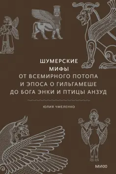 Юлия Чмеленко - Шумерские мифы. От Всемирного потопа и эпоса о Гильгамеше до бога Энки и птицы Анзуд обложка книги