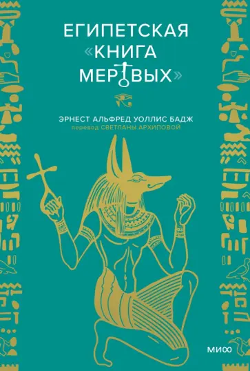 Бадж Эрнест Альфред Уоллес - Египетская книга мертвых Бадж Эрнест Альфред Уоллес - Египетская книга мертвых обложка книги