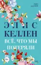 Романы New Adult
