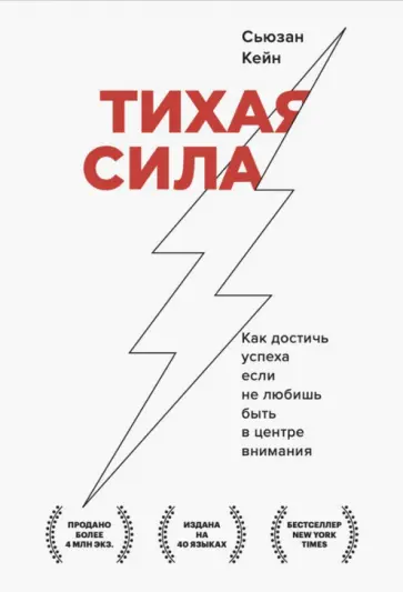 Сьюзан Кейн - Тихая сила. Как достичь успеха если не любишь быть в центре внимания Сьюзан Кейн - Тихая сила. Как достичь успеха если не любишь быть в центре внимания обложка книги