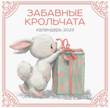 Забавные крольчата. Календарь настенный на 2023 год Забавные крольчата. Календарь настенный на 2023 год обложка книги