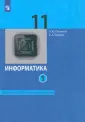 Информатика. Поляков К.Ю,Еремин Е.А(10-11) Баз/Угл