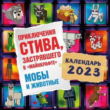 Приключения Стива, застрявшего в "Майнкрафте". Календарь настенный на 2023 год. Мобы и животные обложка книги