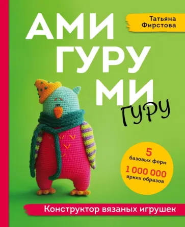 Татьяна Фирстова - Амигуруми-гуру. Конструктор вязаных игрушек Татьяна Фирстова - Амигуруми-гуру. Конструктор вязаных игрушек обложка книги