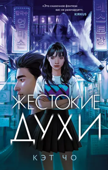 Кэт Чо - Жестокие духи обложка книги