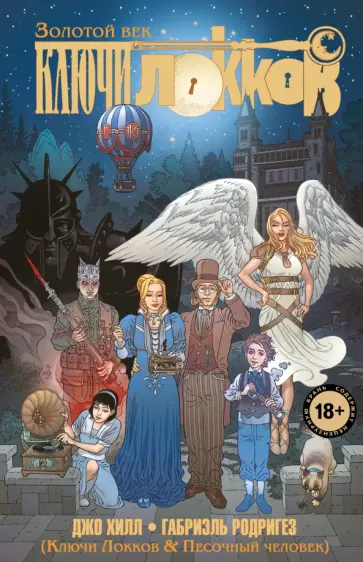 Джо Хилл - Ключи Локков. Том 7. Ключи Локков & Песочный человек Джо Хилл - Ключи Локков. Том 7. Ключи Локков & Песочный человек обложка книги