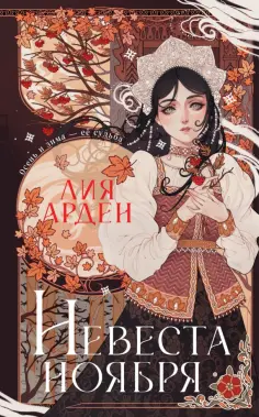 Лия Арден - Невеста Ноября. Подарочное издание обложка книги
