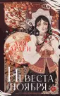 Невеста Ноября. Коллекция