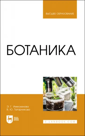 Имескенова, Татарникова - Ботаника. Учебное пособие для вузов Имескенова, Татарникова - Ботаника. Учебное пособие для вузов обложка книги