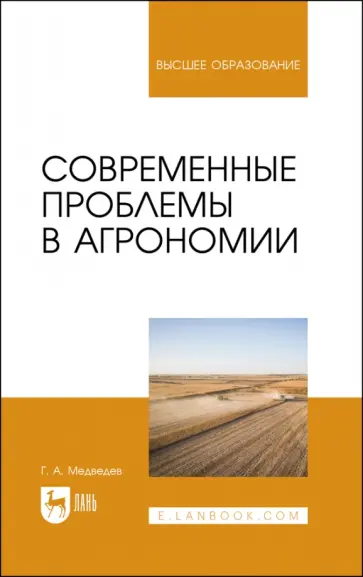Геннадий Медведев - Современные проблемы в агрономии. Учебник для вузов Геннадий Медведев - Современные проблемы в агрономии. Учебник для вузов обложка книги