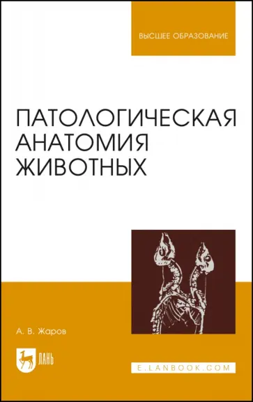 Александр Жаров - Патологическая анатомия животных. Учебник для вузов обложка книги
