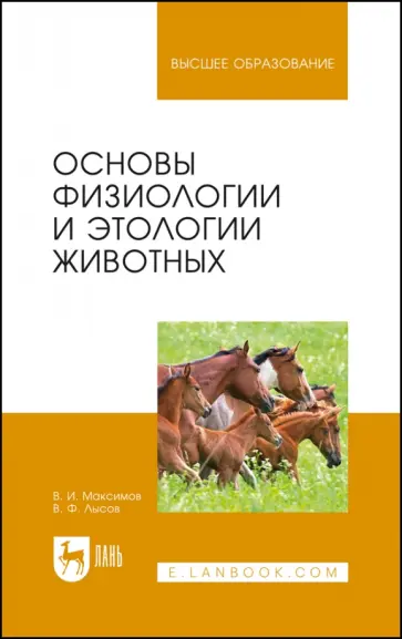 Максимов, Лысов - Основы физиологии и этологии животных. Учебник Максимов, Лысов - Основы физиологии и этологии животных. Учебник обложка книги