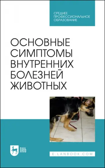 Ковалев, Яшин - Основные симптомы внутренних болезней животных. Учебное пособие для СПО Ковалев, Яшин - Основные симптомы внутренних болезней животных. Учебное пособие для СПО обложка книги