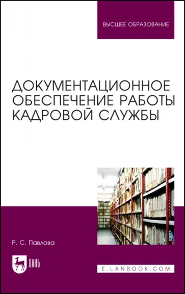 Раиса Павлова - Документационное обеспечение работы кадровой службы. Учебное пособие для вузов обложка книги