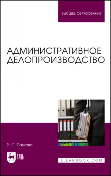 Раиса Павлова - Административное делопроизводство. Учебное пособие для вузов обложка книги