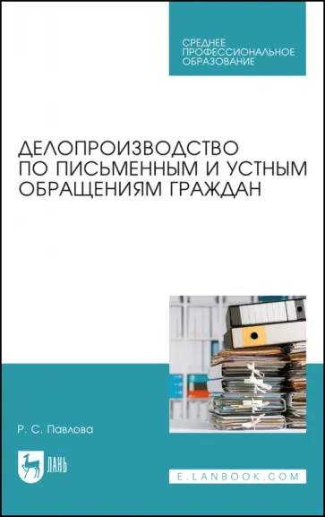 Раиса Павлова - Делопроизводство по письменным и устным обращениям граждан. Учебное пособие для СПО Раиса Павлова - Делопроизводство по письменным и устным обращениям граждан. Учебное пособие для СПО обложка книги