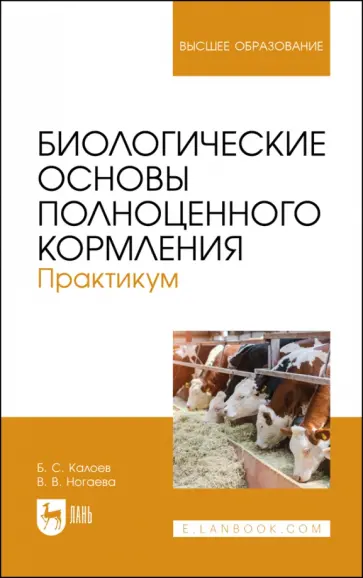 Калоев, Ногаева - Биологические основы полноценного кормления. Практикум. Учебное пособие для вузов Калоев, Ногаева - Биологические основы полноценного кормления. Практикум. Учебное пособие для вузов обложка книги