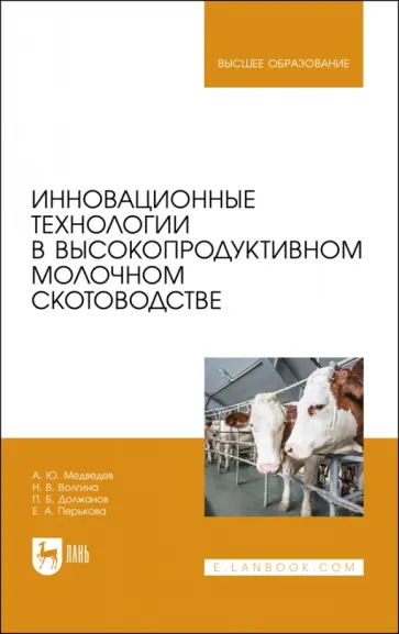 Должанов, Медведев - Инновационные технологии в высокопродуктивном молочном скотоводстве. Учебное пособие для вузов Должанов, Медведев - Инновационные технологии в высокопродуктивном молочном скотоводстве. Учебное пособие для вузов обложка книги