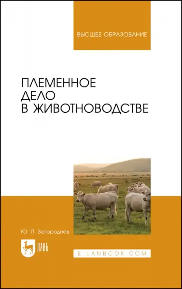 Юрий Загороднев - Племенное дело в животноводстве. Учебное пособие для вузов Юрий Загороднев - Племенное дело в животноводстве. Учебное пособие для вузов обложка книги