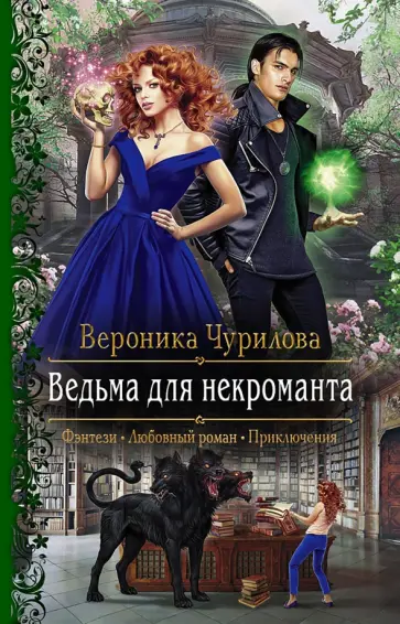 Вероника Чурилова - Ведьма для некроманта Вероника Чурилова - Ведьма для некроманта обложка книги