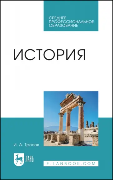 Игорь Тропов - История. Учебник для СПО Игорь Тропов - История. Учебник для СПО обложка книги