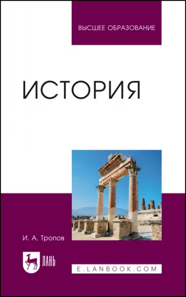 Игорь Тропов - История. Учебник для вузов Игорь Тропов - История. Учебник для вузов обложка книги