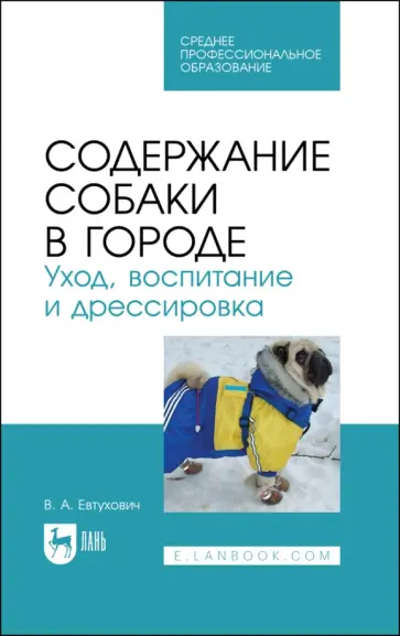 Владимир Евтухович - Содержание собаки в городе. Уход, воспитание и дрессировка. Учебное пособие для СПО обложка книги