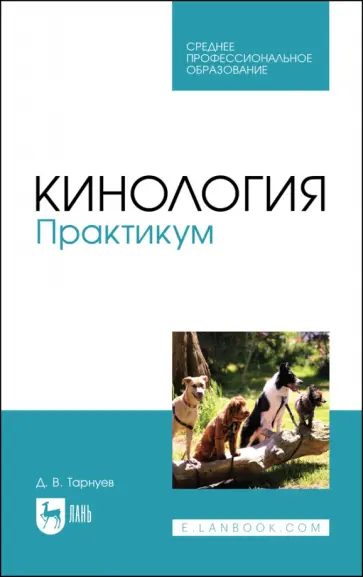 Дмитрий Тарнуев - Кинология. Практикум. Учебное пособие для СПО обложка книги