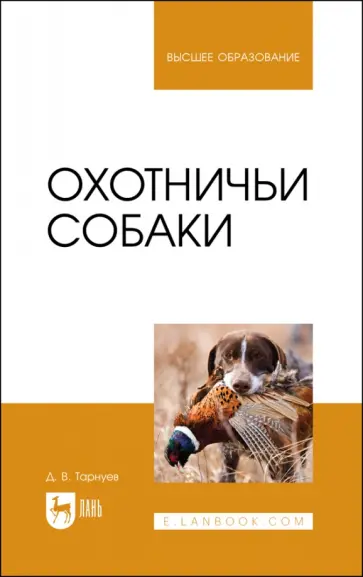 Дмитрий Тарнуев - Охотничьи собаки. Учебное пособие для вузов обложка книги