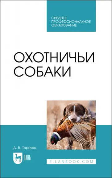 Дмитрий Тарнуев - Охотничьи собаки. Учебное пособие для СПО Дмитрий Тарнуев - Охотничьи собаки. Учебное пособие для СПО обложка книги